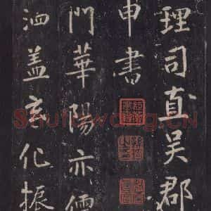 唐代 张徒申 楷书《李玄静碑之三》毛笔书法楷书作品图片欣赏