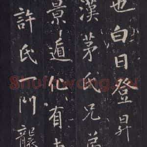 唐代 张徒申 楷书《李玄静碑之四》毛笔书法楷书作品图片欣赏