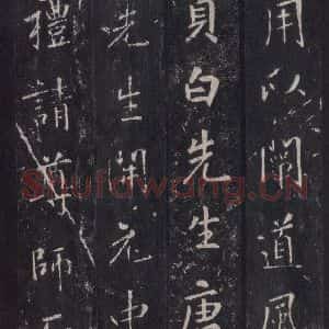 唐代 张徒申 楷书《李玄静碑之五》毛笔书法楷书作品图片欣赏