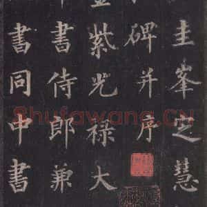 唐代 裴休 楷书《圭峰禅师碑 之一》毛笔书法楷书作品图片欣赏