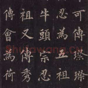 唐代 裴休 楷书《圭峰禅师碑 之十》毛笔书法楷书作品图片欣赏