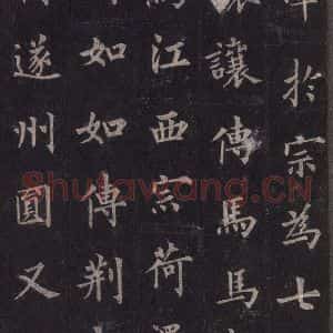 唐代 裴休 楷书《圭峰禅师碑 之十一》毛笔书法楷书作品图片欣赏