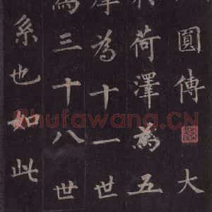 唐代 裴休 楷书《圭峰禅师碑 之十二》毛笔书法楷书作品图片欣赏