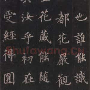 唐代 裴休 楷书《圭峰禅师碑 之十五》毛笔书法楷书作品图片欣赏
