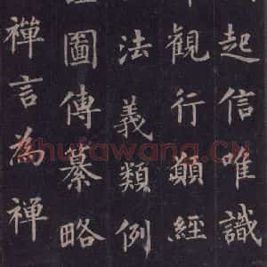 唐代 裴休 楷书《圭峰禅师碑 之十七》毛笔书法楷书作品图片欣赏