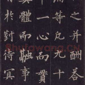 唐代 裴休 楷书《圭峰禅师碑 之十八》毛笔书法楷书作品图片欣赏