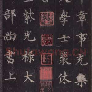 唐代 裴休 楷书《圭峰禅师碑 之二》毛笔书法楷书作品图片欣赏