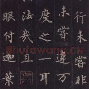 唐代 裴休 楷书《圭峰禅师碑 之二十一》毛笔书法楷书作品图片欣赏