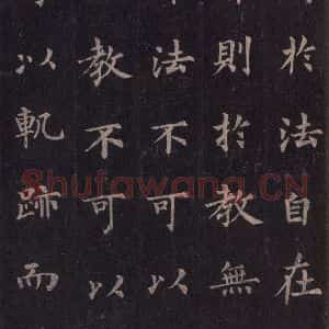 唐代 裴休 楷书《圭峰禅师碑 之二十三》毛笔书法楷书作品图片欣赏