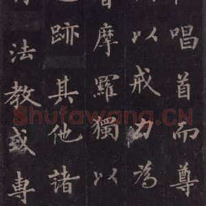 唐代 裴休 楷书《圭峰禅师碑 之二十五》毛笔书法楷书作品图片欣赏