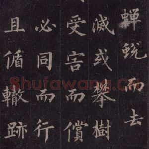 唐代 裴休 楷书《圭峰禅师碑 之二十六》毛笔书法楷书作品图片欣赏
