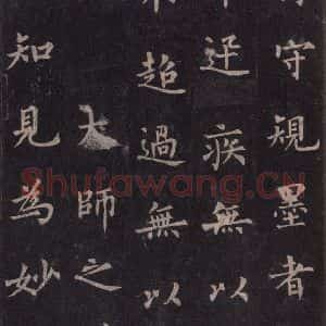 唐代 裴休 楷书《圭峰禅师碑 之二十七》毛笔书法楷书作品图片欣赏