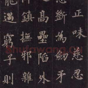 唐代 裴休 楷书《圭峰禅师碑 之二十八》毛笔书法楷书作品图片欣赏
