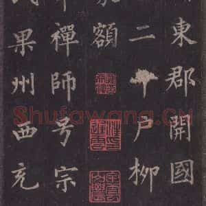 唐代 裴休 楷书《圭峰禅师碑 之三》毛笔书法楷书作品图片欣赏