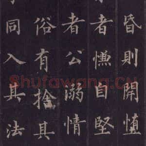 唐代 裴休 楷书《圭峰禅师碑 之三十三》毛笔书法楷书作品图片欣赏