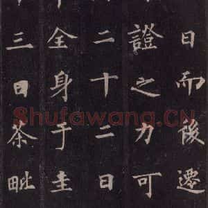 唐代 裴休 楷书《圭峰禅师碑 之三十九》毛笔书法楷书作品图片欣赏