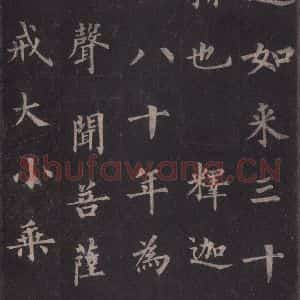 唐代 裴休 楷书《圭峰禅师碑 之四》毛笔书法楷书作品图片欣赏