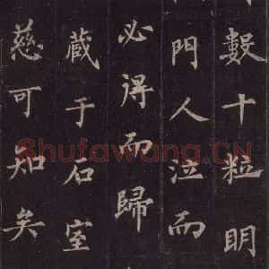 唐代 裴休 楷书《圭峰禅师碑 之四十》毛笔书法楷书作品图片欣赏