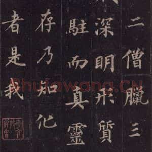 唐代 裴休 楷书《圭峰禅师碑 之四十一》毛笔书法楷书作品图片欣赏