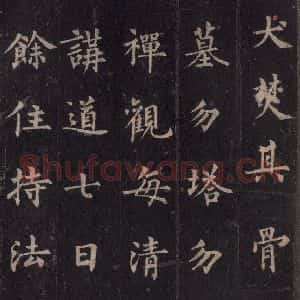 唐代 裴休 楷书《圭峰禅师碑 之四十二》毛笔书法楷书作品图片欣赏