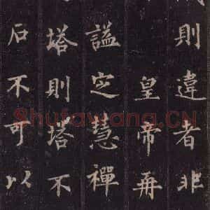 唐代 裴休 楷书《圭峰禅师碑 之四十三》毛笔书法楷书作品图片欣赏