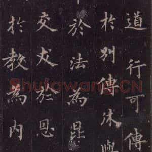 唐代 裴休 楷书《圭峰禅师碑 之四十六》毛笔书法楷书作品图片欣赏