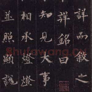 唐代 裴休 楷书《圭峰禅师碑 之四十七》毛笔书法楷书作品图片欣赏