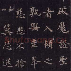 唐代 裴休 楷书《圭峰禅师碑 之四十八》毛笔书法楷书作品图片欣赏