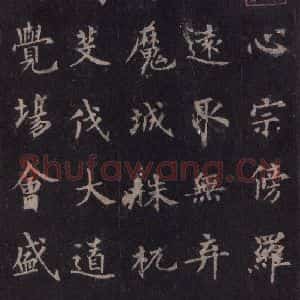 唐代 裴休 楷书《圭峰禅师碑 之四十九》毛笔书法楷书作品图片欣赏