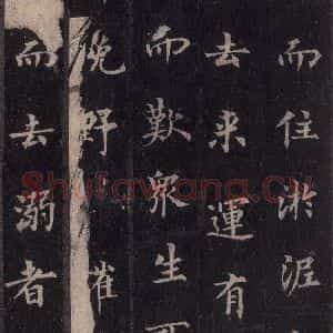 唐代 裴休 楷书《圭峰禅师碑 之五十》毛笔书法楷书作品图片欣赏
