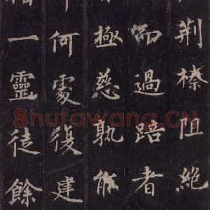 唐代 裴休 楷书《圭峰禅师碑 之五十一》毛笔书法楷书作品图片欣赏