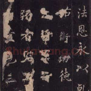 唐代 裴休 楷书《圭峰禅师碑 之五十二》毛笔书法楷书作品图片欣赏