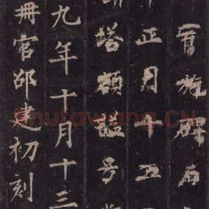 唐代 裴休 楷书《圭峰禅师碑 之五十三》毛笔书法楷书作品图片欣赏