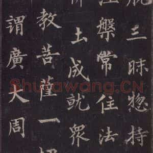 唐代 裴休 楷书《圭峰禅师碑 之六》毛笔书法楷书作品图片欣赏