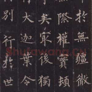 唐代 裴休 楷书《圭峰禅师碑 之七》毛笔书法楷书作品图片欣赏