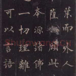 唐代 裴休 楷书《圭峰禅师碑 之八》毛笔书法楷书作品图片欣赏