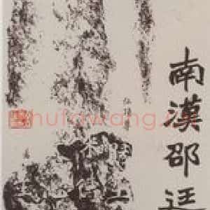 邓尔雅等 楷书《题象塔石刻拓本图轴》毛笔书法楷书作品图片欣赏