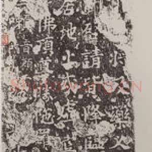 邓尔雅等 楷书《题象塔石刻拓本图轴》毛笔书法楷书作品图片欣赏