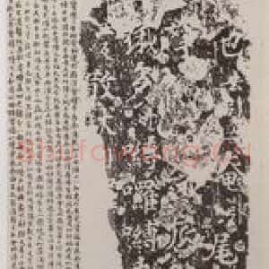 邓尔雅等 楷书《题象塔石刻拓本图轴》毛笔书法楷书作品图片欣赏