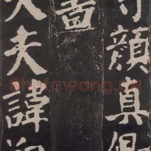 唐代 颜真卿 楷书《东方朔画赞 之三》毛笔书法楷书作品图片欣赏