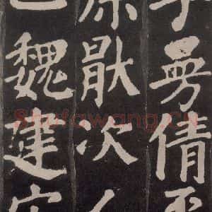 唐代 颜真卿 楷书《东方朔画赞 之四》毛笔书法楷书作品图片欣赏