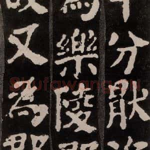 唐代 颜真卿 楷书《东方朔画赞 之五》毛笔书法楷书作品图片欣赏