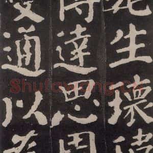唐代 颜真卿 楷书《东方朔画赞 之七》毛笔书法楷书作品图片欣赏