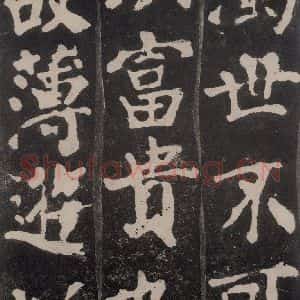 唐代 颜真卿 楷书《东方朔画赞 之八》毛笔书法楷书作品图片欣赏