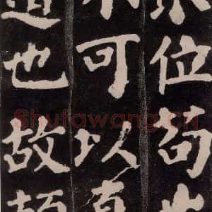 唐代 颜真卿 楷书《东方朔画赞 之九》毛笔书法楷书作品图片欣赏
