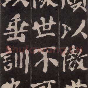 唐代 颜真卿 楷书《东方朔画赞 之十》毛笔书法楷书作品图片欣赏