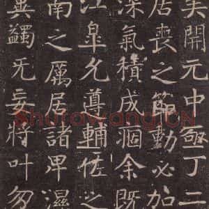 唐代 颜真卿 楷书《王琳墓志 之八》毛笔书法楷书作品图片欣赏