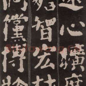 唐代 颜真卿 楷书《东方朔画赞 之十五》毛笔书法楷书作品图片欣赏