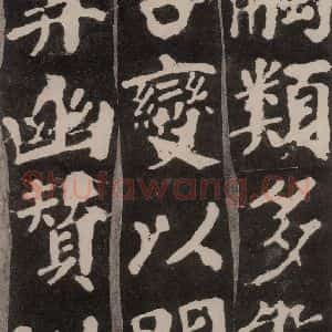唐代 颜真卿 楷书《东方朔画赞 之十六》毛笔书法楷书作品图片欣赏