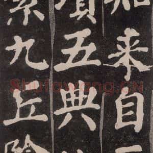 唐代 颜真卿 楷书《东方朔画赞 之十七》毛笔书法楷书作品图片欣赏